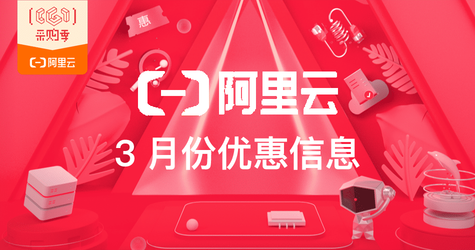 阿里云 3 月份优惠信息 采购季买一得三 - 赢聚网