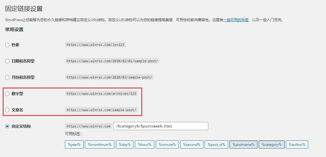 WordPress 最佳固定链接设置