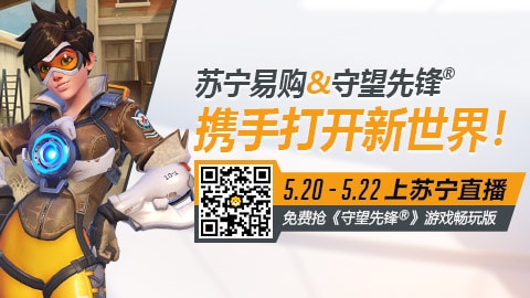 《守望先锋》周年庆典 2020 现已上线 众品牌送惊喜 免费领《守望先锋》畅玩版