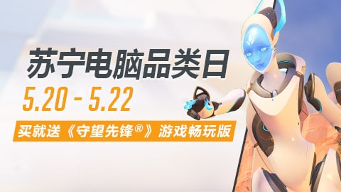 《守望先锋》周年庆典 2020 现已上线 众品牌送惊喜 免费领《守望先锋》畅玩版