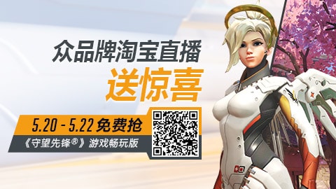 《守望先锋》周年庆典 2020 现已上线 众品牌送惊喜 免费领《守望先锋》畅玩版