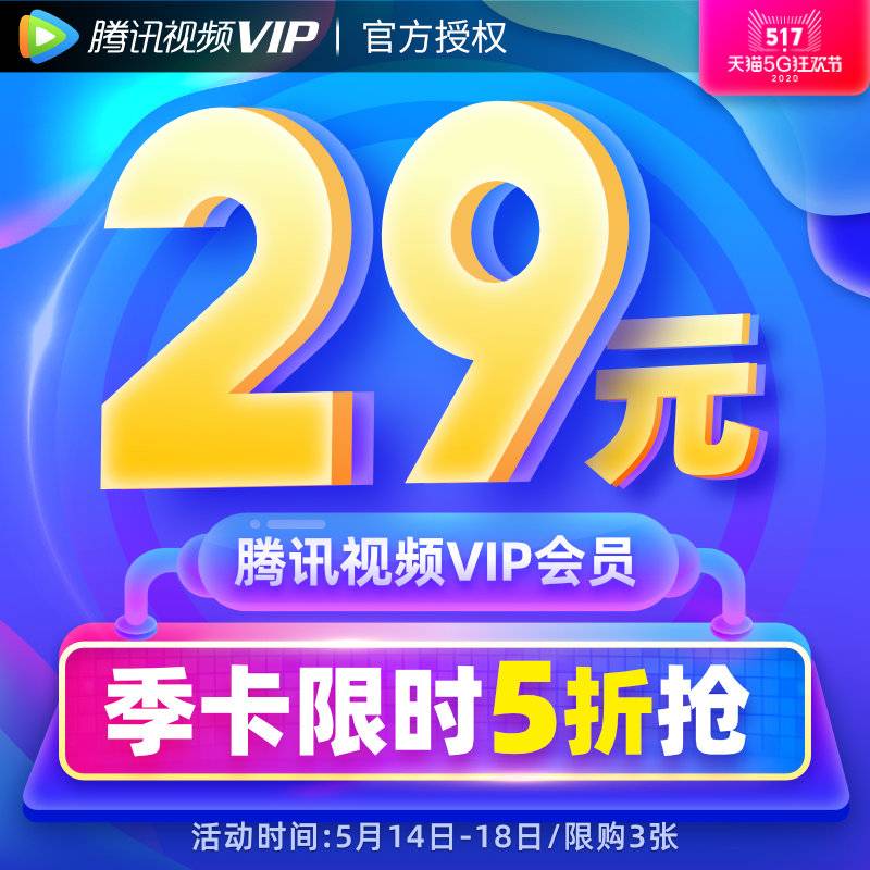 腾讯视频 VIP 推出限时五折活动 年卡 99 元 / 季卡 29 元