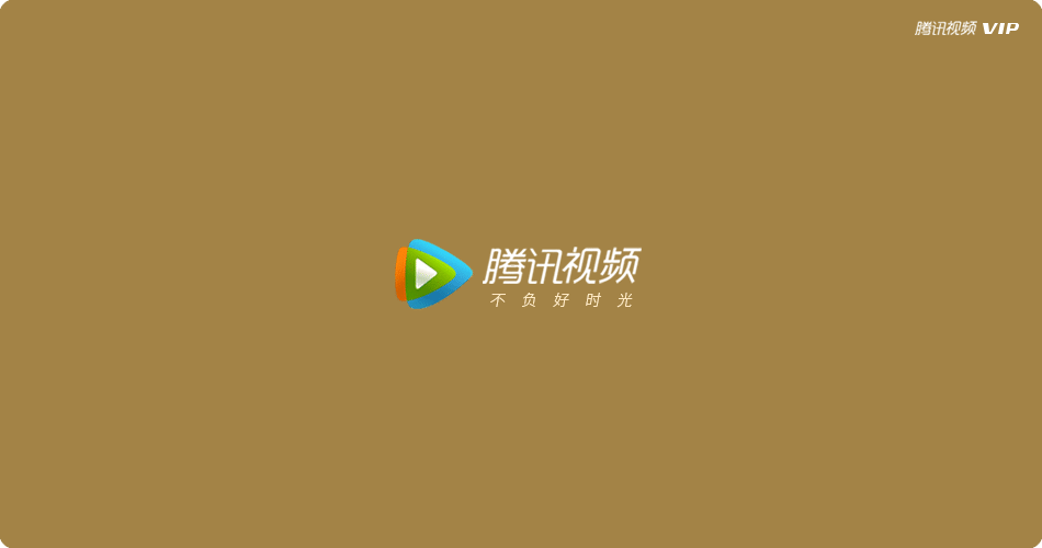 腾讯视频 VIP 推出限时五折活动 年卡 99 元 / 季卡 29 元 - 赢聚网