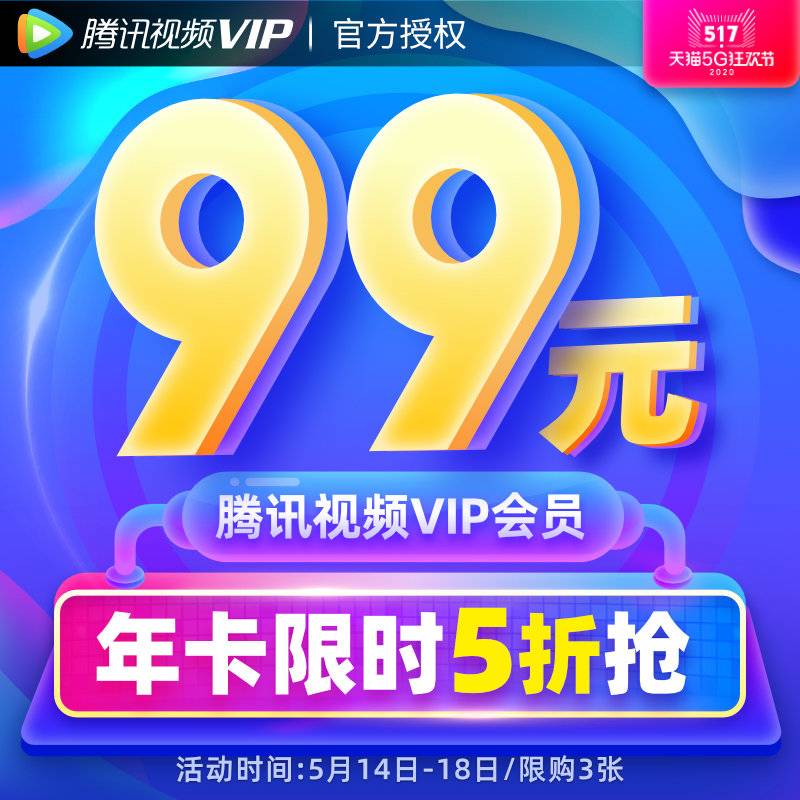 腾讯视频 VIP 推出限时五折活动 年卡 99 元 / 季卡 29 元