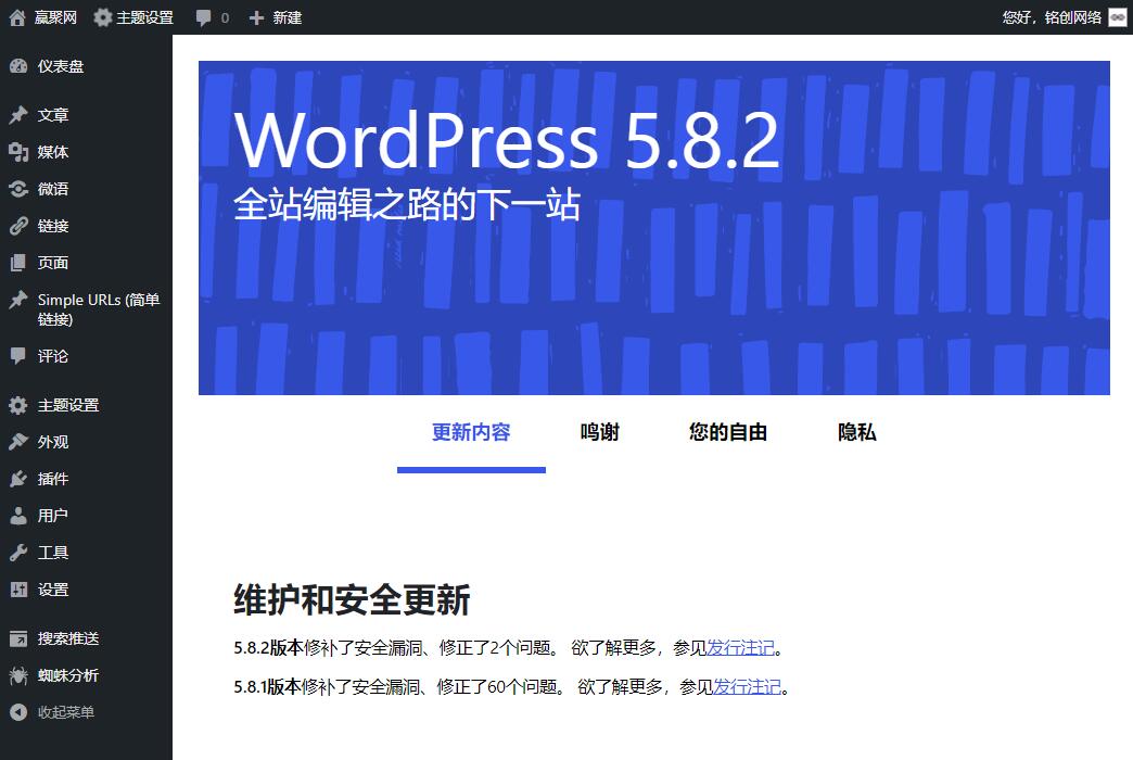 WordPress 5.8.2 官方正式版发布